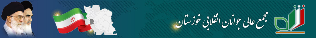 مجمع عالی جوانان انقلابی خوزستان