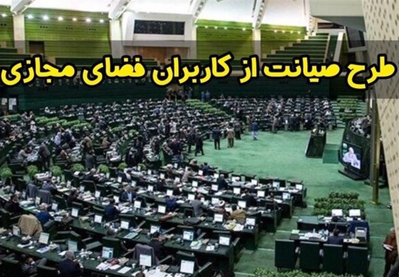مجلس | طرح موسوم به «صیانت» به صحن علنی بازگردانده می‌شود