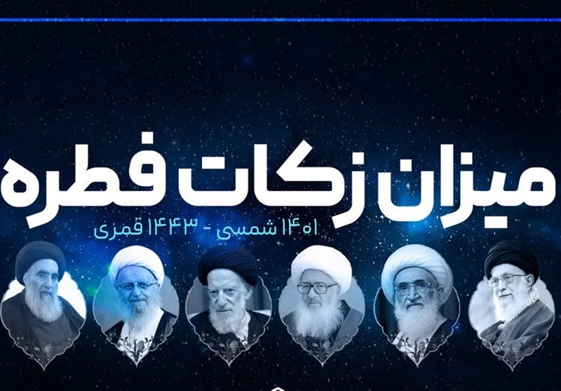مبلغ فطریه رمضان ۱۴۰۱ از سوی مراجع تقلید اعلام شد + جزئیات
