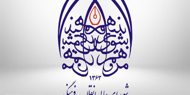 رای مثبت شورای عالی انقلاب فرهنگی به روسای جدید بنیاد ایرانشناسی و جهاددانشگاهی