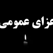 عزای عمومی در آبادان و خرمشهر