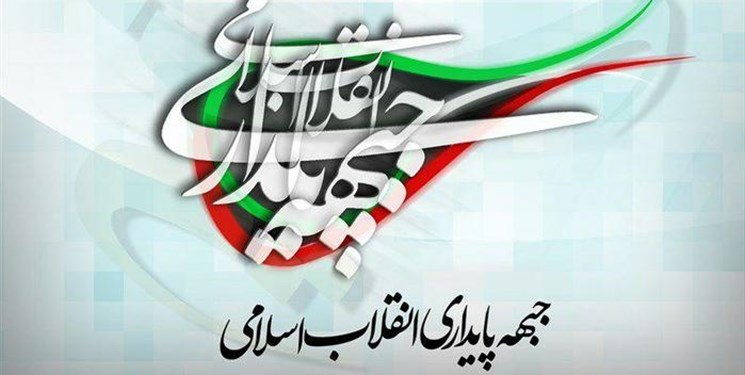 بیانیه جبهه پایداری | مبانی معرفتی حقیقت انقلاب اسلامی فراموش شود، به دام مرتجعان خواهیم افتاد