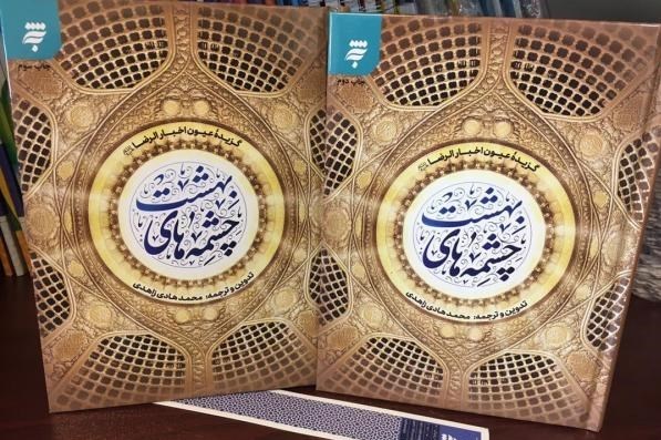 منبع معتبر تاریخی که معارف و کرامات امام رضا (ع) را می‌گوید