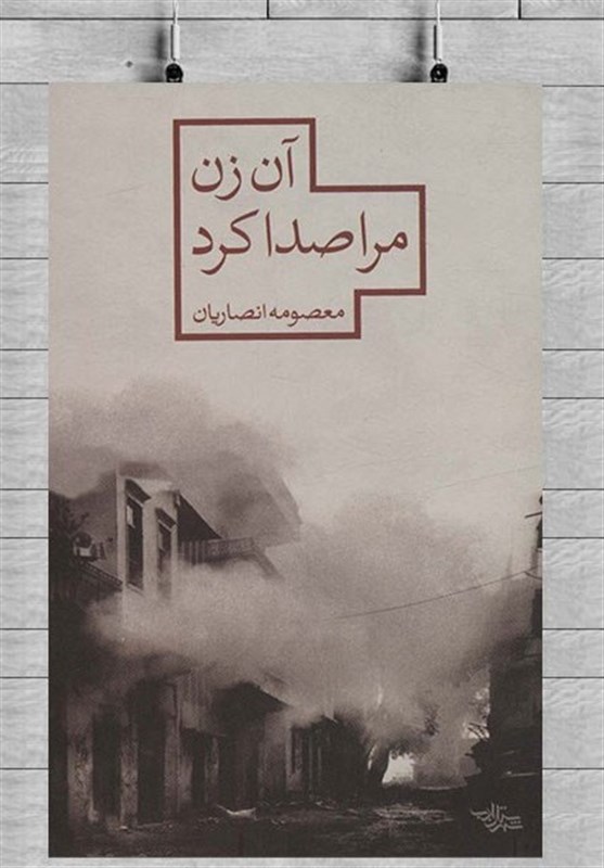 «آن زن مرا صدا کرد»؛ روایتی از جنگ در کوچه پس کوچه‌های اهواز