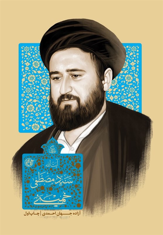 «زندگی سیدمصطفی خمینی» از مجموعه هفت جلدی علما منتشر شد