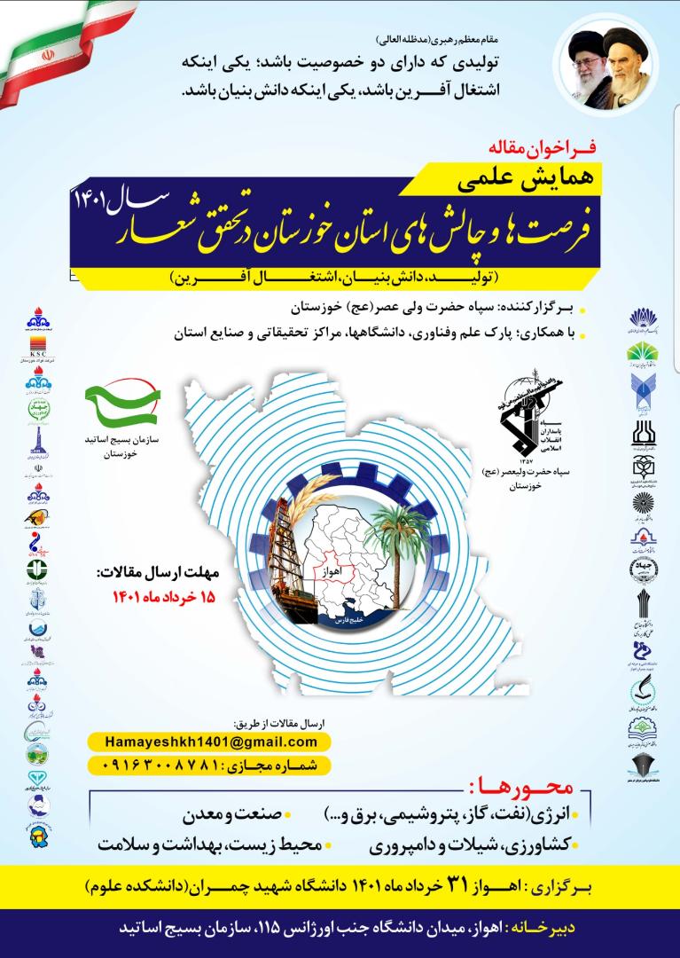 سپاه حضرت ولیعصر (عج) با همکاری سازمانها وصنایع، دانشگاه‌ها و مراکز تحقیقاتی استان برگزار می نماید