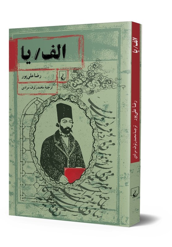 «الف/یا»؛ رمانی خلاقانه درباره هنر خوشنویسی و زندگی یک خطاط