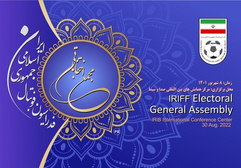 برگزاری انتخابات فدراسیون فوتبال با ۳ کاندیدا