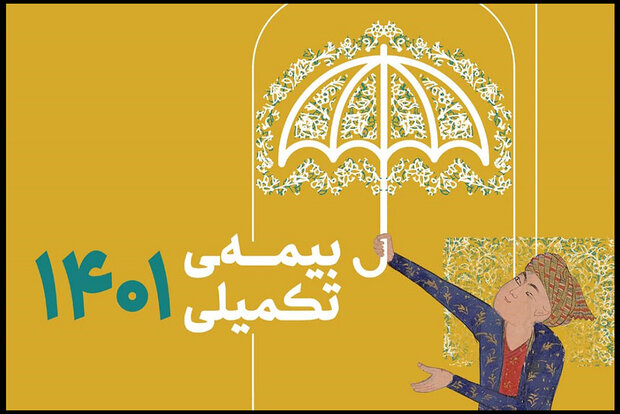 آغاز ثبت‌نام بیمه درمان تکمیلی اصحاب فرهنگ و هنر از ۱۳ شهریور