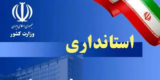 انتصاب‌های جدید در استانداری خوزستان