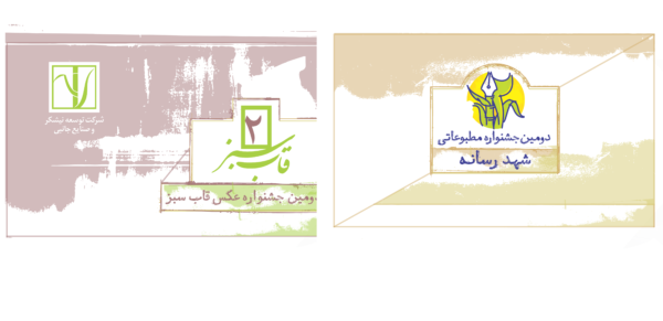 برگزاری دومین جشنواره مطبوعاتی شهد رسانه و جشنواره عکس قاب سبز