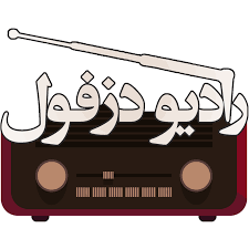 تقویت آنتن دهی رادیو شهری دزفول