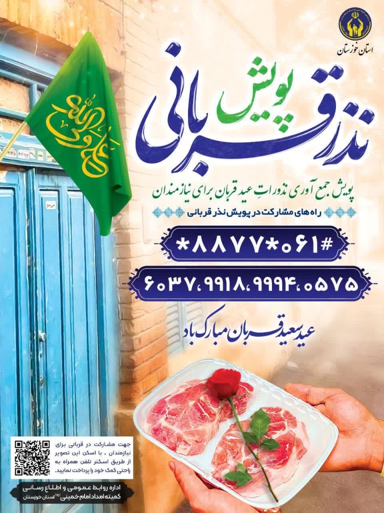 اجرای طرح نذر قربانی توسط کمیته امداد خوزستان