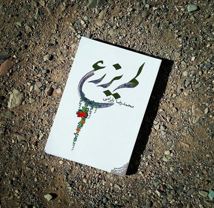 «لم‌یزرع»روایتی دراماتیک از فاجعه کشتار دُجیل