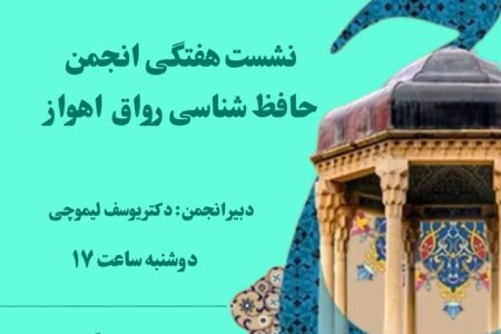 نشست ادبی حافظ شناسی اهواز