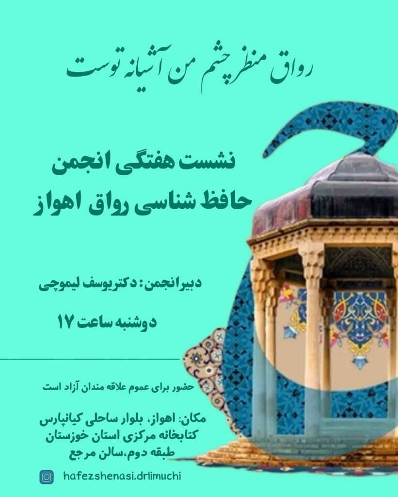 نشست ادبی حافظ شناسی اهواز