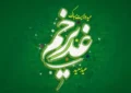 برگزاری ۱۱۰ جشن محله‌ای به مناسبت عید غدیر در خوزستان