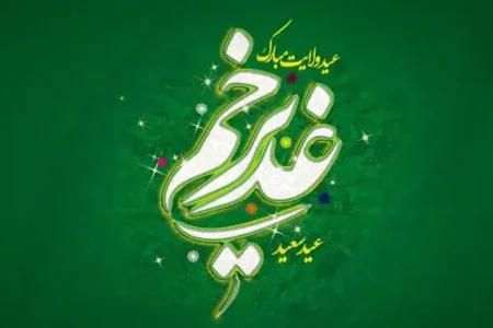 برگزاری ۱۱۰ جشن محله‌ای به مناسبت عید غدیر در خوزستان