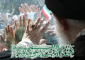 وداع با رهبر شهید وداع با رهبر شهید